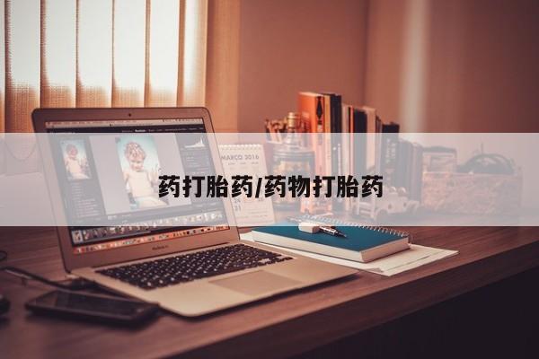 米非米索如何购买药打胎药/药物打胎药