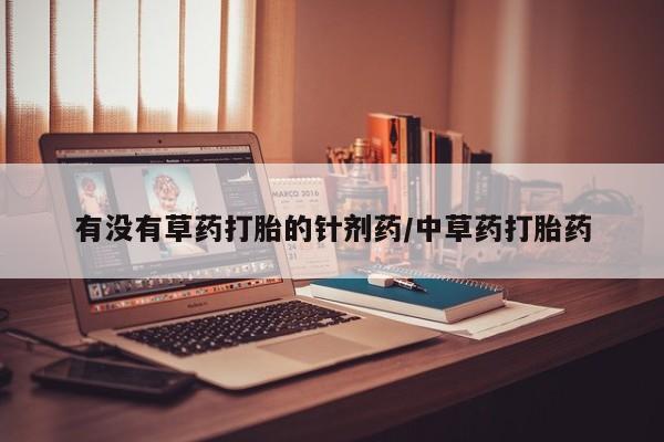 米非米索如何购买有没有草药打胎的针剂药/中草药打胎药