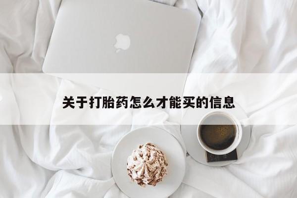 米非米索如何购买关于打胎药怎么才能买的信息