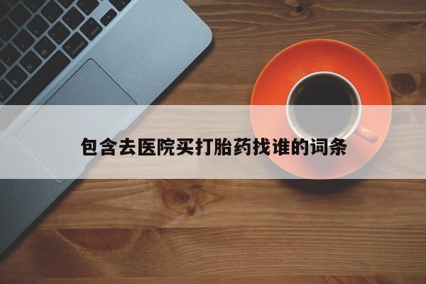 米非米索如何购买包含去医院买打胎药找谁的词条
