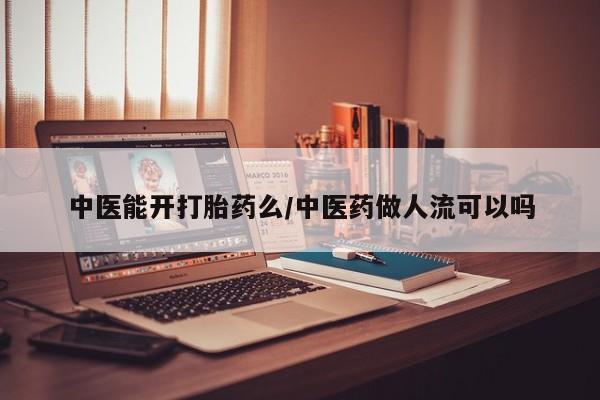 米非米索如何购买中医能开打胎药么/中医药做人流可以吗
