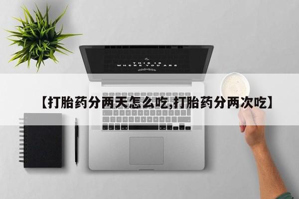 米非米索如何购买【打胎药分两天怎么吃,打胎药分两次吃】