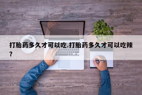 米非米索如何购买打胎药多久才可以吃.打胎药多久才可以吃辣？