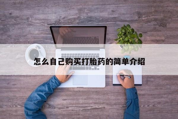 米非米索如何购买怎么自己购买打胎药的简单介绍