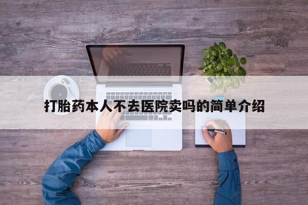 米非米索如何购买打胎药本人不去医院卖吗的简单介绍