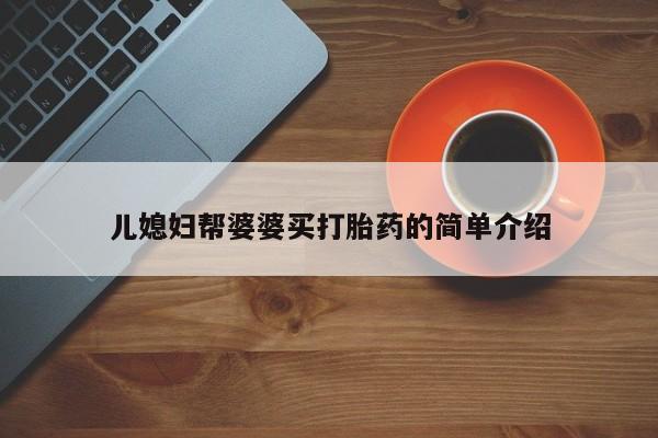 米非米索如何购买儿媳妇帮婆婆买打胎药的简单介绍