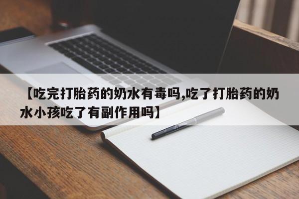 米非米索如何购买【吃完打胎药的奶水有毒吗,吃了打胎药的奶水小孩吃了有副作用吗】