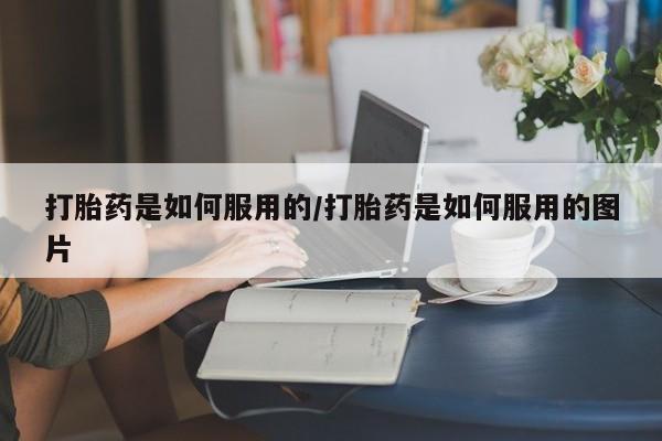 米非米索如何购买打胎药是如何服用的/打胎药是如何服用的图片