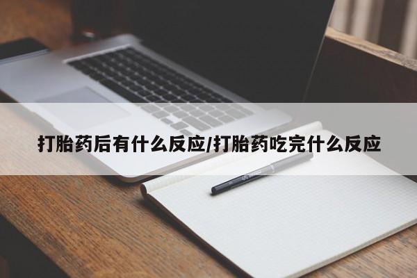 米非米索如何购买打胎药后有什么反应/打胎药吃完什么反应