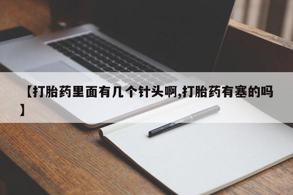 米非米索如何购买【打胎药里面有几个针头啊,打胎药有塞的吗】