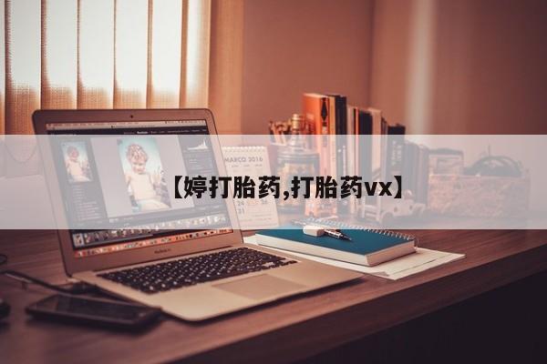米非米索如何购买【婷打胎药,打胎药vx】